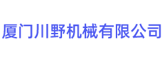 廈門川野機械有限公司